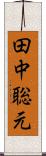 田中聡元 Scroll