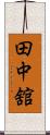 田中舘 Scroll