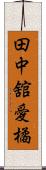 田中舘愛橘 Scroll