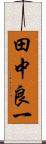 田中良一 Scroll
