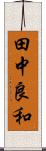 田中良和 Scroll