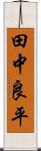 田中良平 Scroll