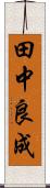 田中良成 Scroll