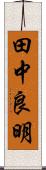 田中良明 Scroll