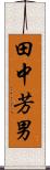 田中芳男 Scroll