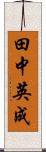 田中英成 Scroll
