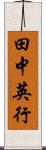 田中英行 Scroll