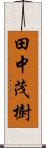 田中茂樹 Scroll