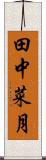 田中菜月 Scroll