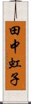 田中虹子 Scroll