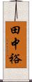 田中裕 Scroll