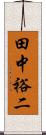 田中裕二 Scroll