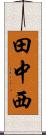 田中西 Scroll