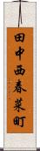 田中西春菜町 Scroll