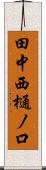 田中西樋ノ口 Scroll