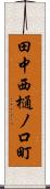 田中西樋ノ口町 Scroll