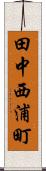 田中西浦町 Scroll
