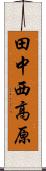 田中西高原 Scroll