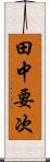 田中要次 Scroll