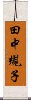 田中規子 Scroll