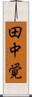 田中覚 Scroll