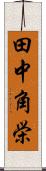 田中角栄 Scroll