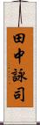 田中詠司 Scroll