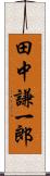 田中謙一郎 Scroll