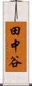 田中谷 Scroll