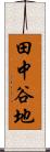 田中谷地 Scroll