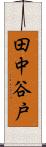 田中谷戸 Scroll