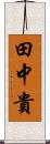 田中貴 Scroll