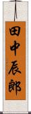 田中辰郎 Scroll