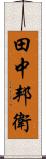 田中邦衛 Scroll