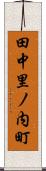 田中里ノ内町 Scroll
