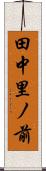 田中里ノ前 Scroll