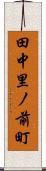 田中里ノ前町 Scroll