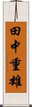 田中重雄 Scroll