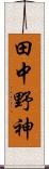 田中野神 Scroll
