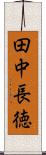 田中長徳 Scroll