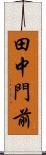 田中門前 Scroll