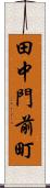 田中門前町 Scroll