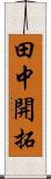 田中開拓 Scroll