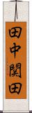 田中関田 Scroll