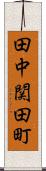 田中関田町 Scroll