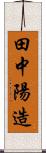 田中陽造 Scroll