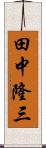 田中隆三 Scroll