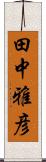 田中雅彦 Scroll