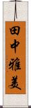 田中雅美 Scroll
