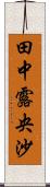 田中露央沙 Scroll